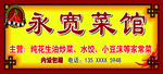 菜馆饭店