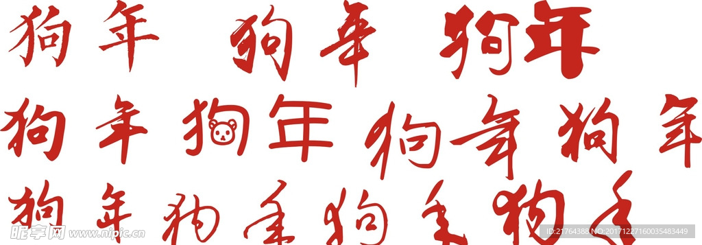 狗年