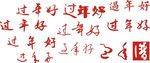 过年好