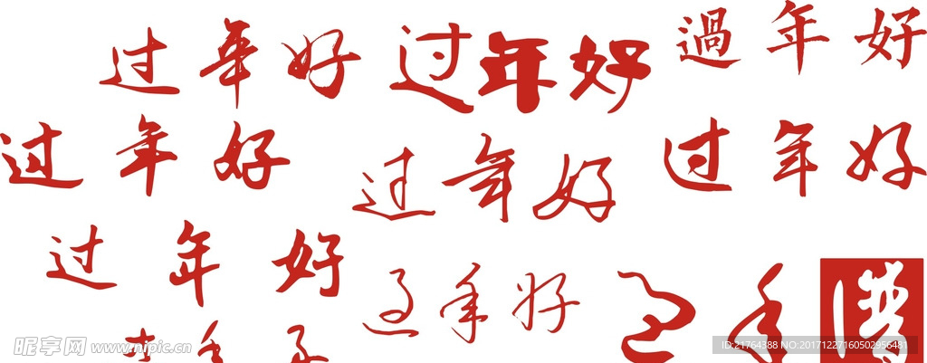 过年好