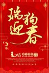 瑞狗迎春