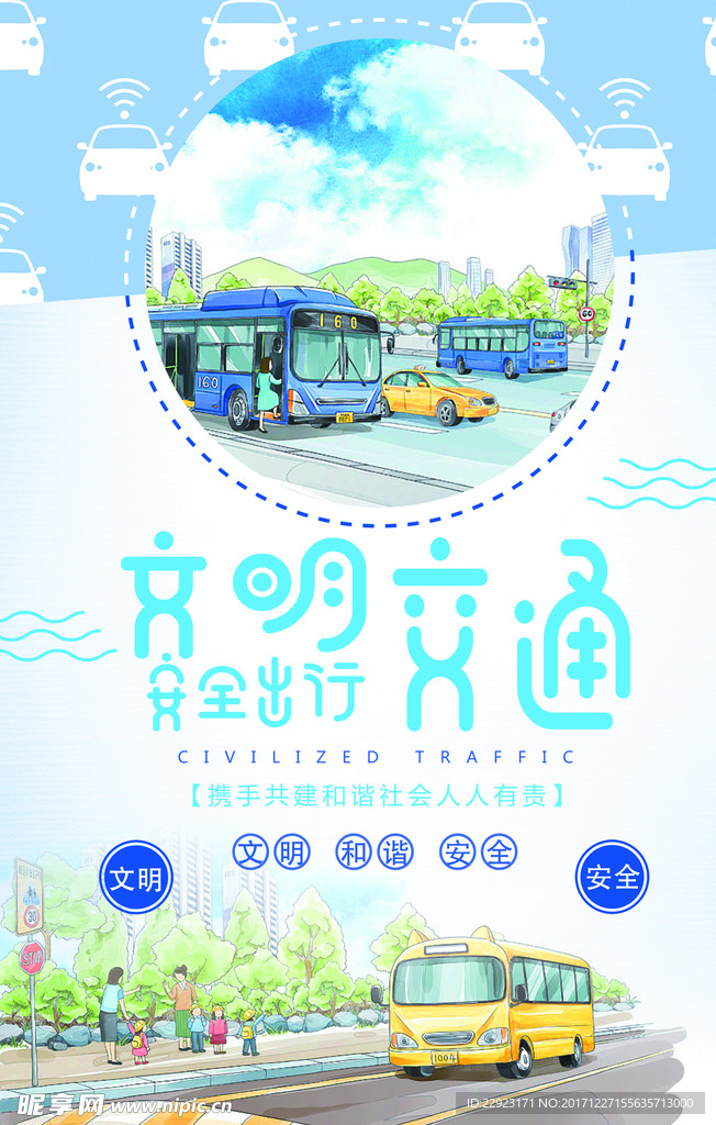 交通安全