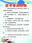 图书借阅制度