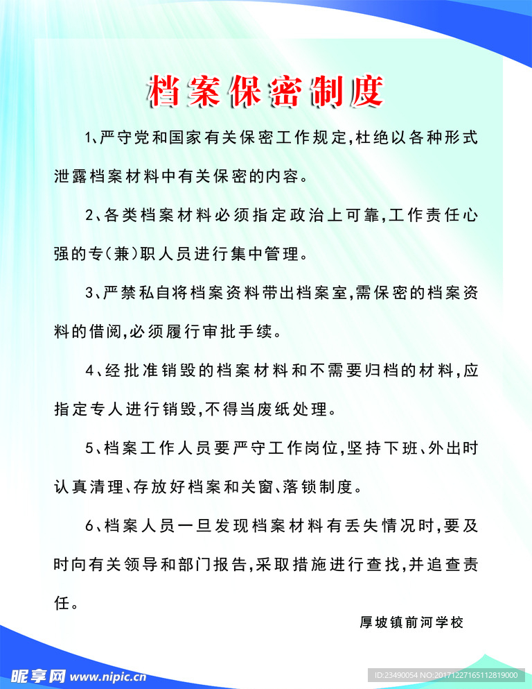 档案保密制度