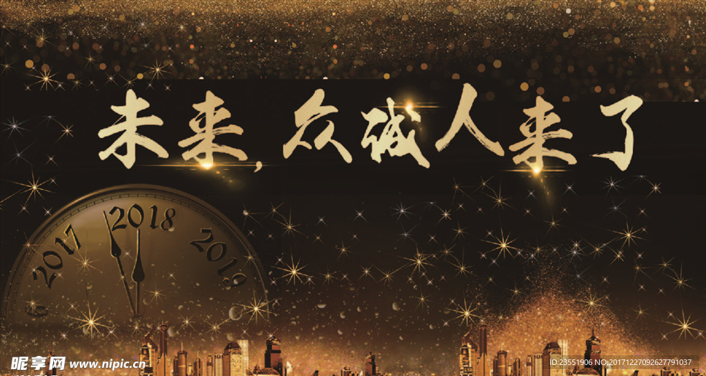 未来 我们来了