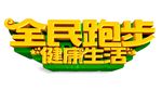 全民跑步 健康生活