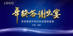 年终答谢晚宴