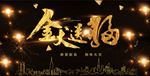 金犬送福