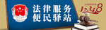 法律服务 便民驿站