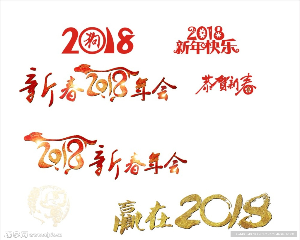 2018狗年大吉