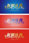 新婚庆典字体