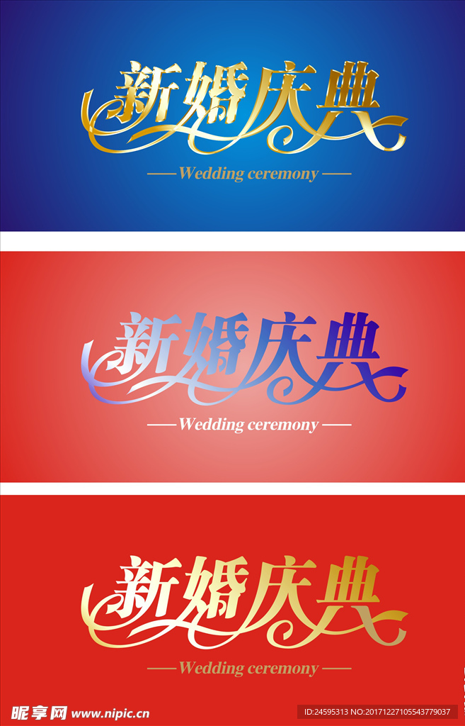 新婚庆典字体