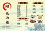 聚湘楼菜单