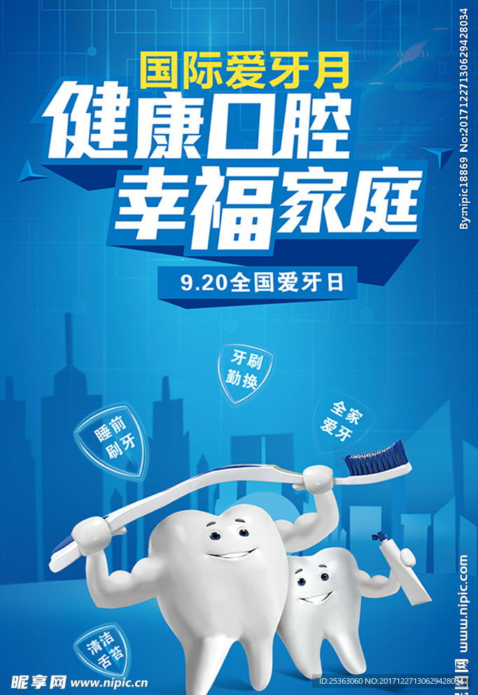爱护牙齿 关爱口腔 口腔护理