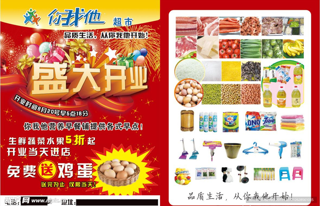 超市开业宣传单