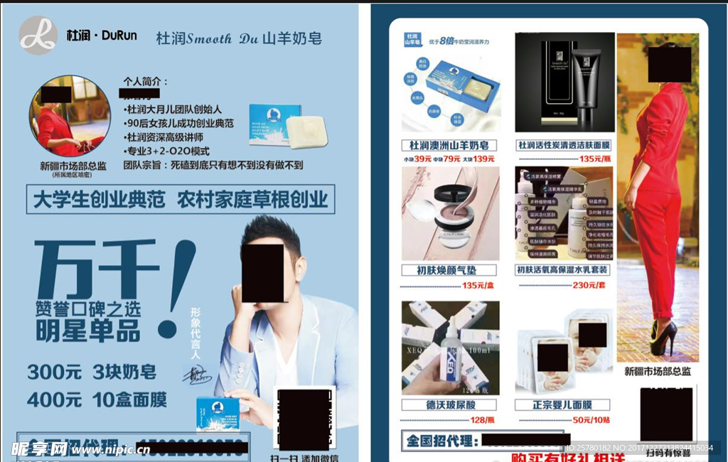 杜润奶皂宣传单