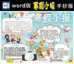 寒假小报word版
