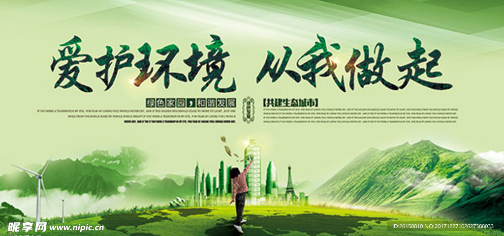 爱护环境公益海报