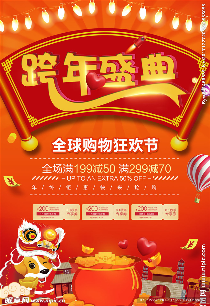 跨年盛典