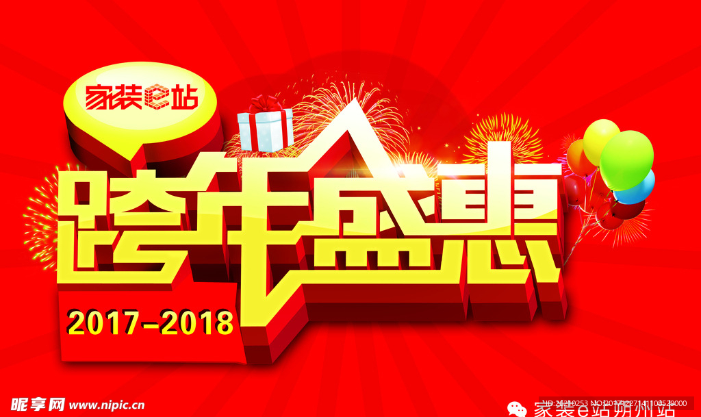 跨年盛惠  2017