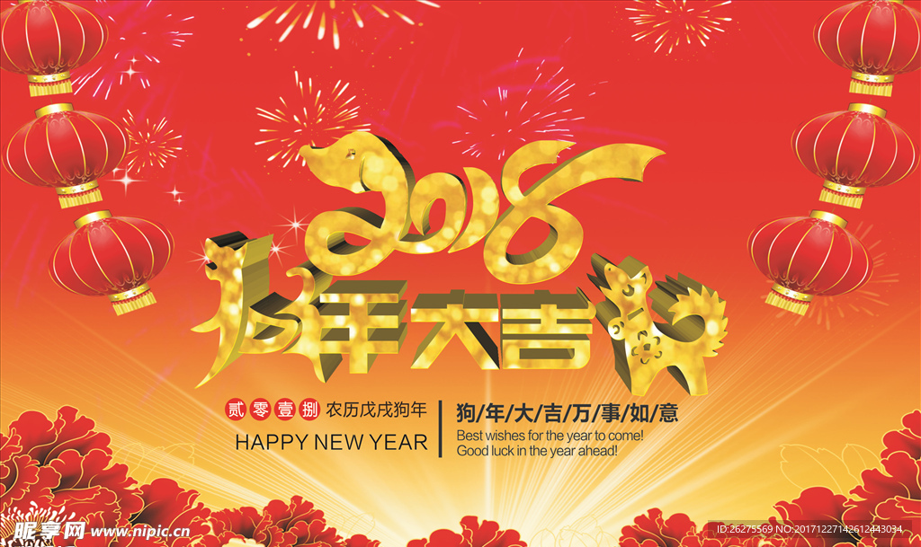 2018狗年大吉