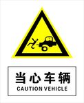 当心车辆