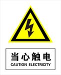 当心触电