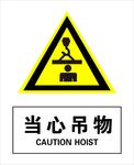 当心吊物