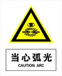 当心弧光