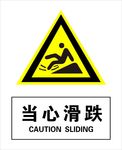 当心滑跌