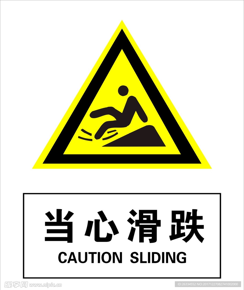 当心滑跌