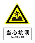 当心坑洞