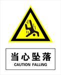 当心坠落