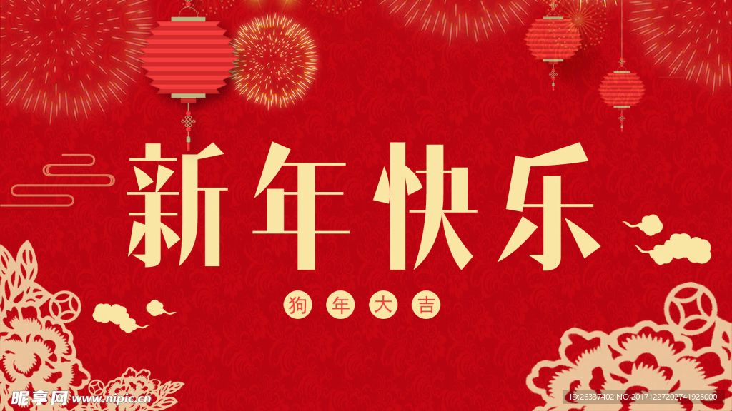 新年快乐