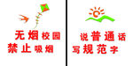 无烟校园