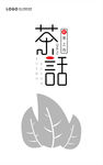 茶话