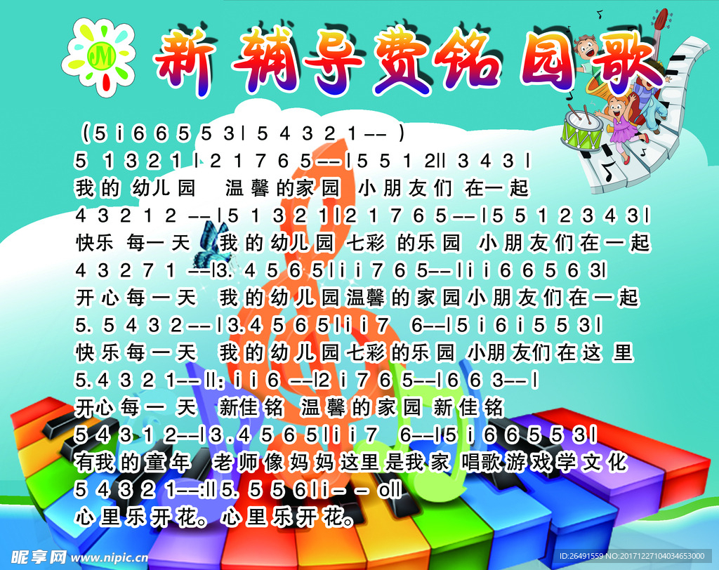 新辅导费铭园歌