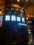 喜鹊清吧