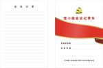 党小组会议记录本