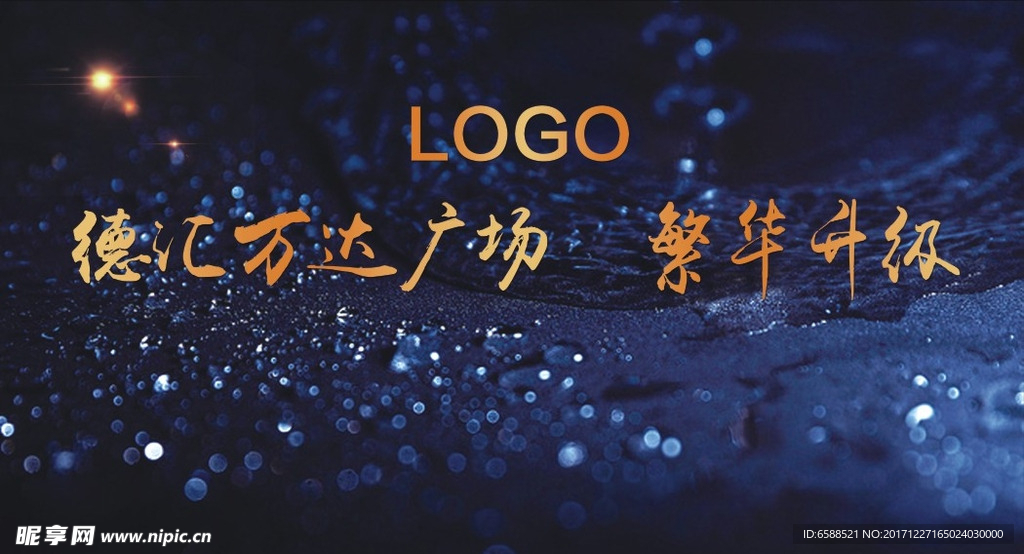 万达 繁华升级 房产广告 户外