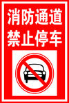禁止停车
