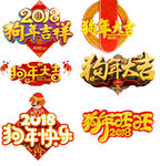 狗年装饰图案集合