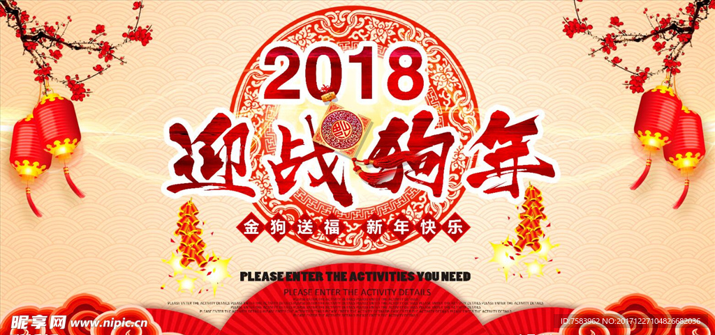 2018迎战狗年