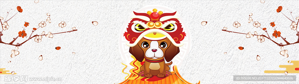 新年