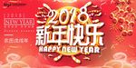 2018新年快乐 恭贺新春海报