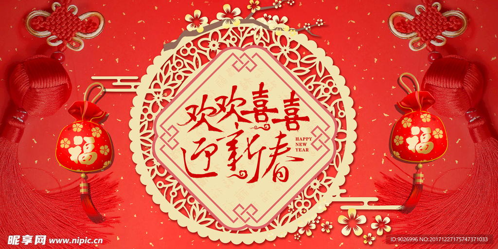 2018新年快乐 恭贺新春海报