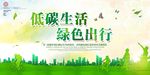 绿色出行低碳生活公益宣传公益海