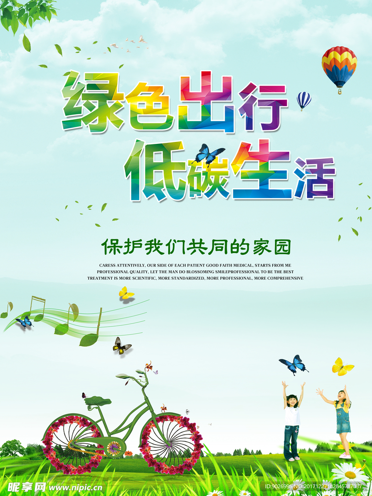 绿色出行低碳生活公益宣传公益海