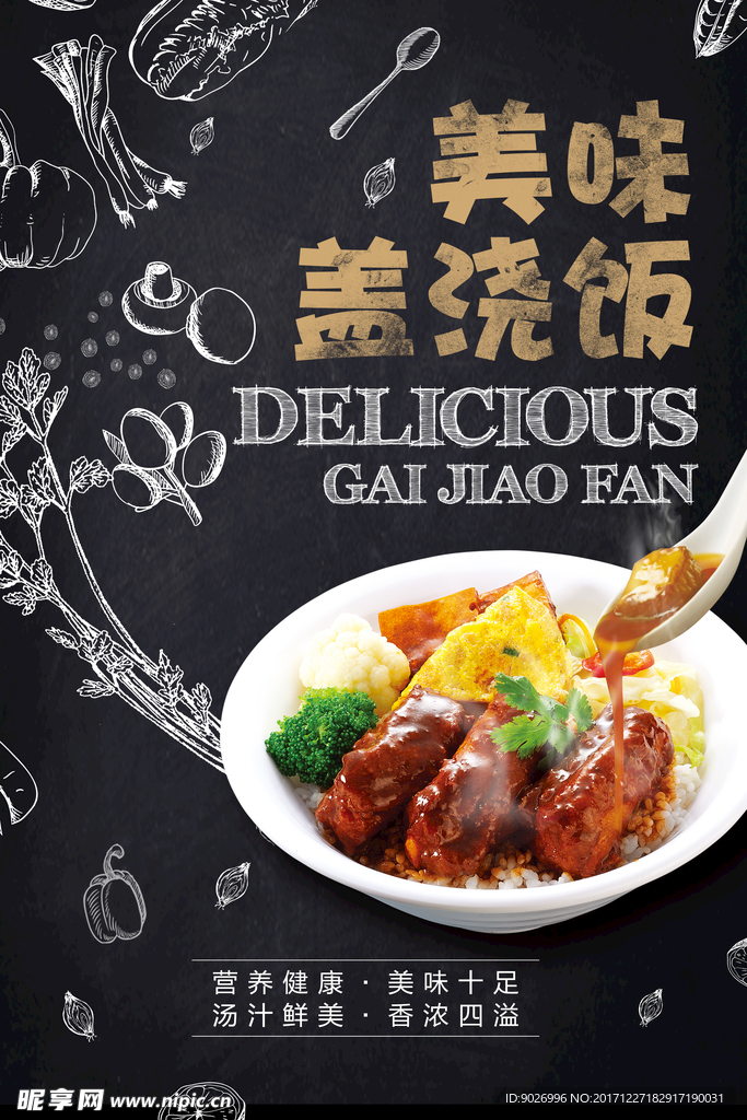美食海报盖浇饭海报手绘食材
