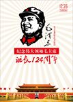 毛主席诞辰